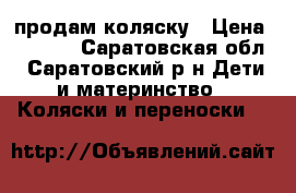 продам коляску › Цена ­ 3 000 - Саратовская обл., Саратовский р-н Дети и материнство » Коляски и переноски   